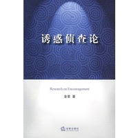 诱惑侦查论