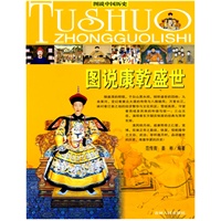 图说康乾盛世——图说中国历史