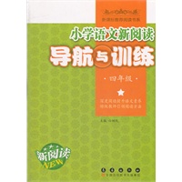 小学语文新阅读导航与训练四年级