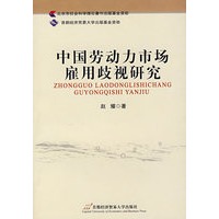 中国劳动力市场雇佣歧视研究
