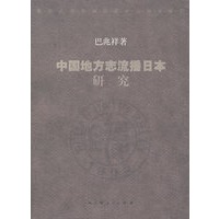 中国地方志流播日本研究