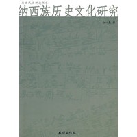 纳西族历史文化研究