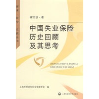 中国失业保险历史回顾及其思考
