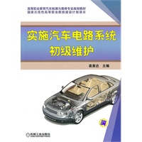 实施汽车电路系统初级维护