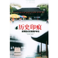 历史印痕(全国重点文物保护单位上海篇)