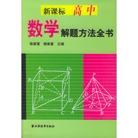新课标高中数学解题方法全书