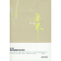 玉米：毕飞宇作品集（特惠品）*