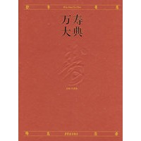 万寿大典（精）