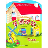 幼儿缤纷立体小手工-美丽建筑