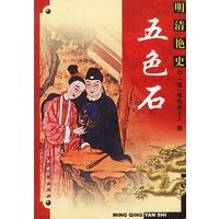 明清艳史--五色石