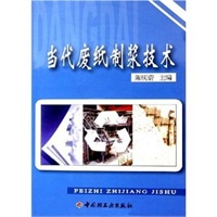 当代废纸制浆技术