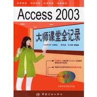 Access 2003 大师课堂全记录（附光盘）