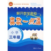 解开数学奥秘：奥数一点通（小学三年级）
