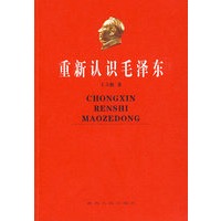重新认识毛泽东