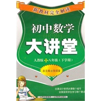 初中数学八年级下学期【人教版】大讲堂（2011年1月印刷）