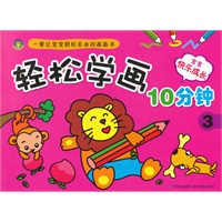 轻松学画10分钟 3