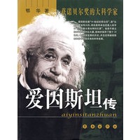 爱因斯坦传