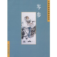 中国古典诗词精品赏读：岑参（简体）