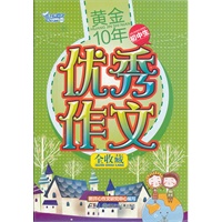黄金10年.初中生优秀作文全收藏