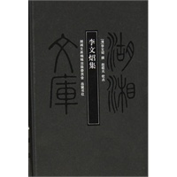 湖湘文库 李文炤集（甲编）