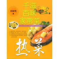 千滋百味家常菜--热菜