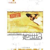 她世纪