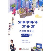 简单学韩语 商务篇