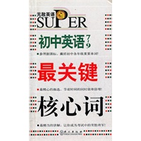 初中英语 最关键核心词