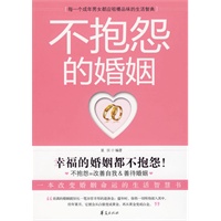 不抱怨的婚姻：一本改变婚姻命运的生活智慧书