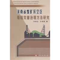 河南省煤矿采空区塌陷灾害治理方法研究