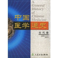 中国医学通史(古代卷)