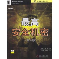 最高安全机密：第4版（含盘）