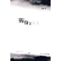 转身是冬天