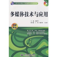 多媒体技术与应用 (含1CD)(21世纪高职高专创新精品规划教材)