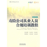 寿险公司从业人员合规培训教程——泰康人寿专业丛书
