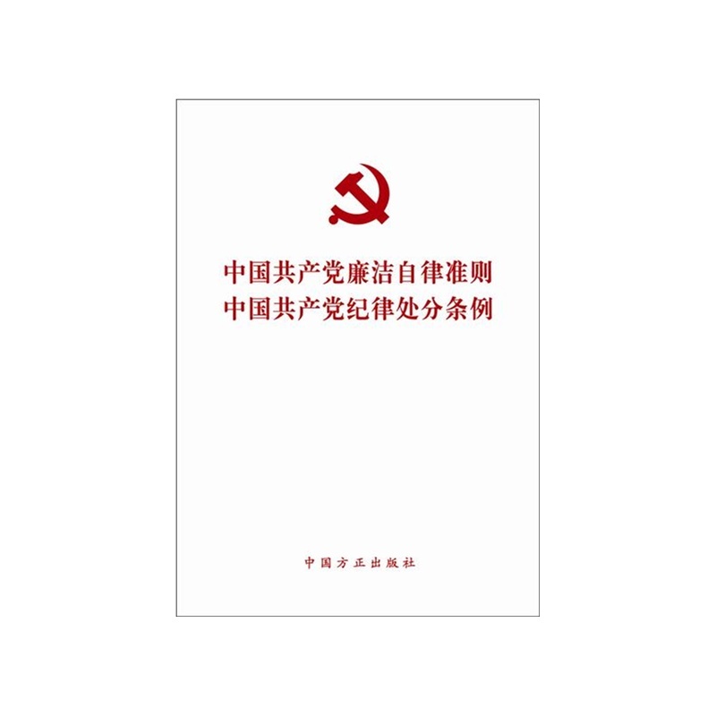 【2015年10月,中共中央印发《中国共产党廉洁自律准则》和《中国共产党纪律处分条例】