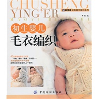 初生婴儿毛衣编织