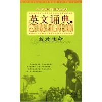 英文诵典I：绽放生命