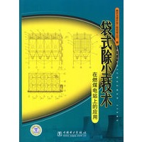 袋式除尘技术：在燃煤电站上的应用