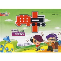 典中点:一年级数学(上册)(配江苏教育版)