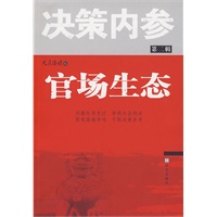 官场生态/决策内参(揭秘官场生态链，描绘官场众生相)