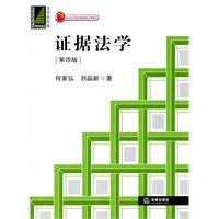 证据法学（第四版）