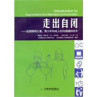 走出自闭—发展障碍儿童、青少年和成人的沟通辅助技术