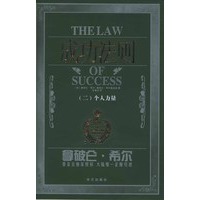 成功法则（二）个人力量/拿破仑·希尔系列