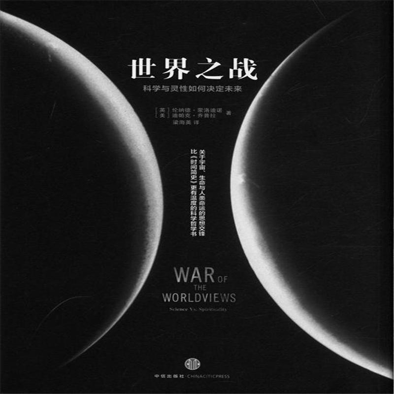 【世界之战-科学与灵性如何决定未来( 货号:75