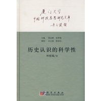 历史认识的科学性