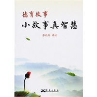 德育故事小故事真智慧