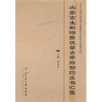 内蒙古土默特金氏蒙古家族契约文书汇集