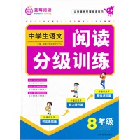 中学生语文阅读分级训练· 八年级（2012年7月印刷）