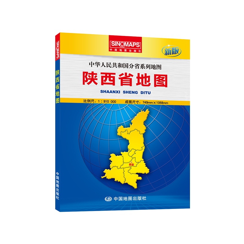 《中华人民共和国分省系列地图·陕西省地图(